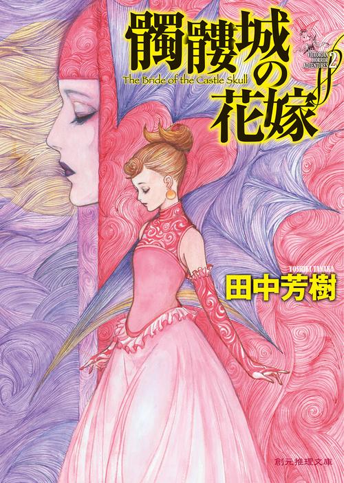 髑髏城の花嫁