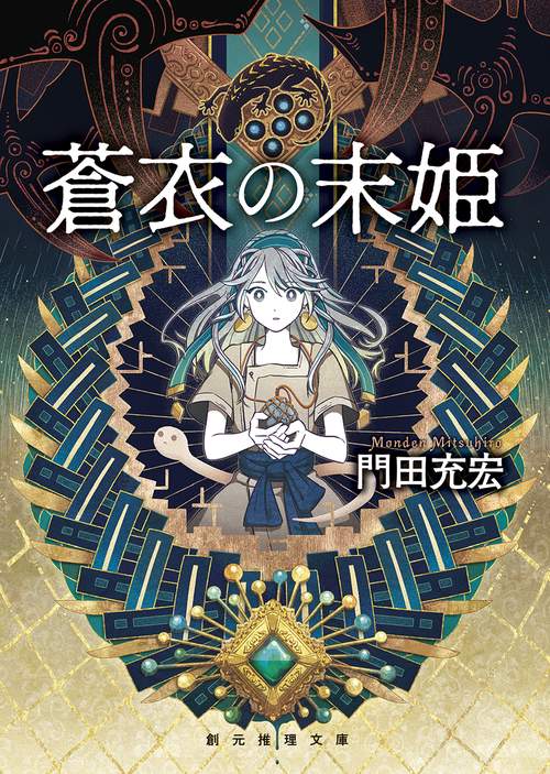 蒼衣の末姫