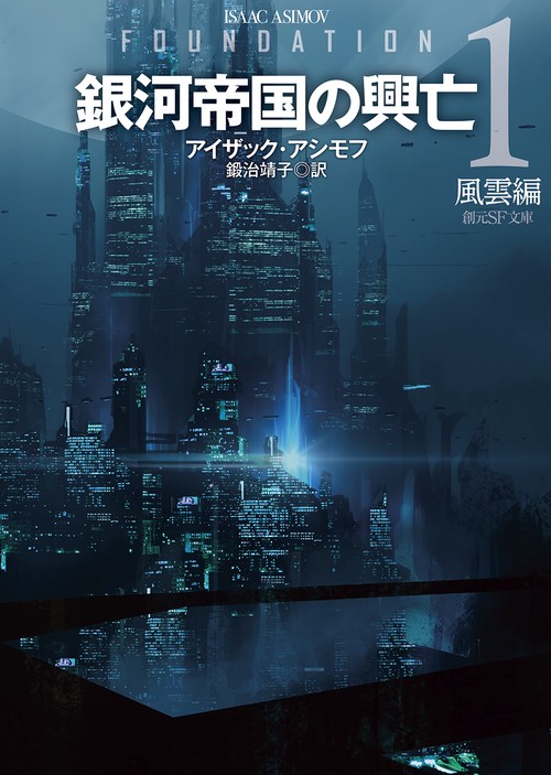 銀河帝国の興亡１【新訳版】