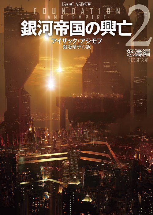 銀河帝国の興亡２【新訳版】