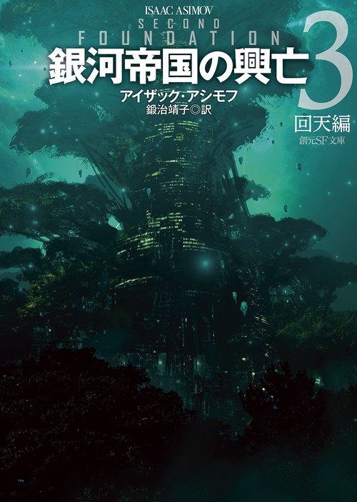 銀河帝国の興亡 ３