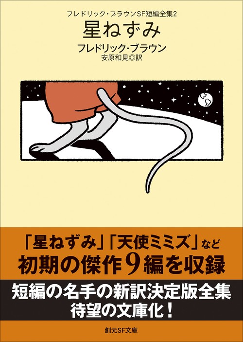 フレドリック・ブラウンＳＦ短編全集２　星ねずみ