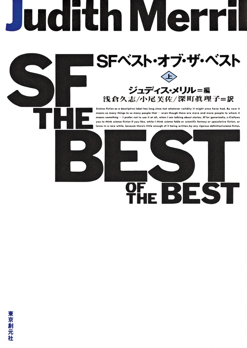 ＳＦベスト・オブ・ザ・ベスト 上