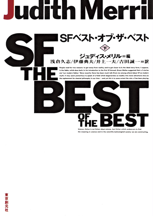 ＳＦベスト・オブ・ザ・ベスト 下