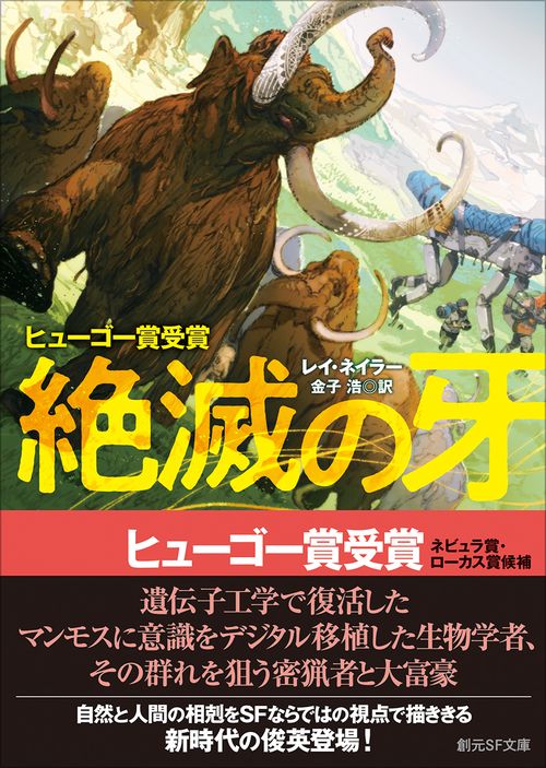絶滅の牙