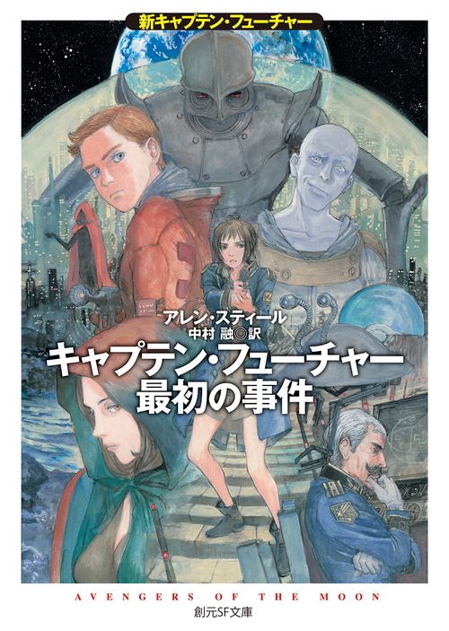 キャプテン・フューチャー最初の事件