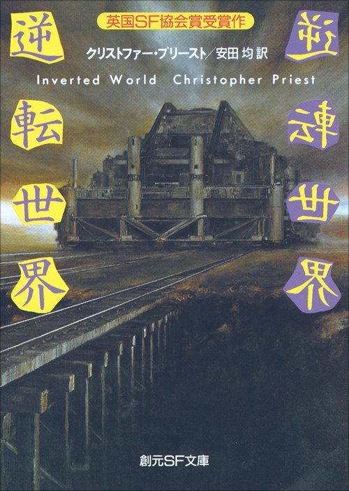 逆転世界