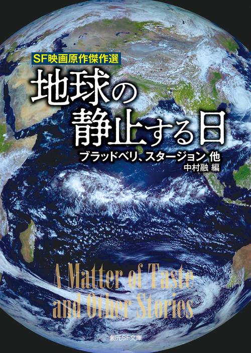 地球の静止する日 SF映画原作傑作選