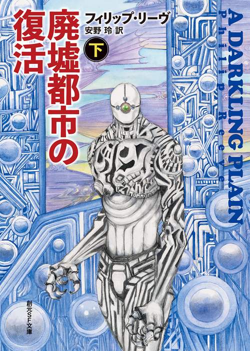 廃墟都市の復活 下