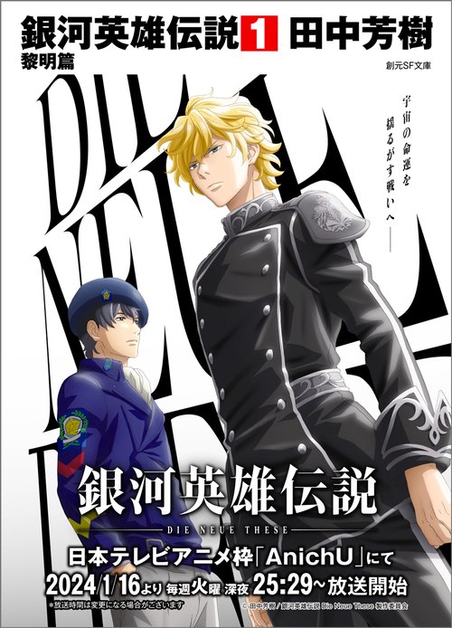 銀河英雄伝説（１）