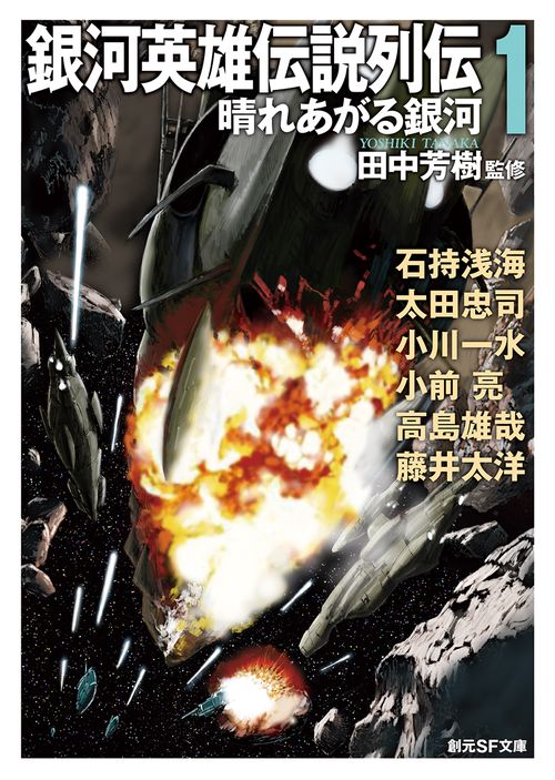 銀河英雄伝説列伝 １