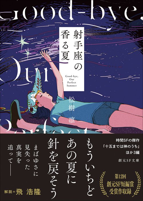 射手座の香る夏