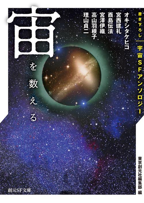 宙(そら)を数える 書き下ろし宇宙SFアンソロジー
