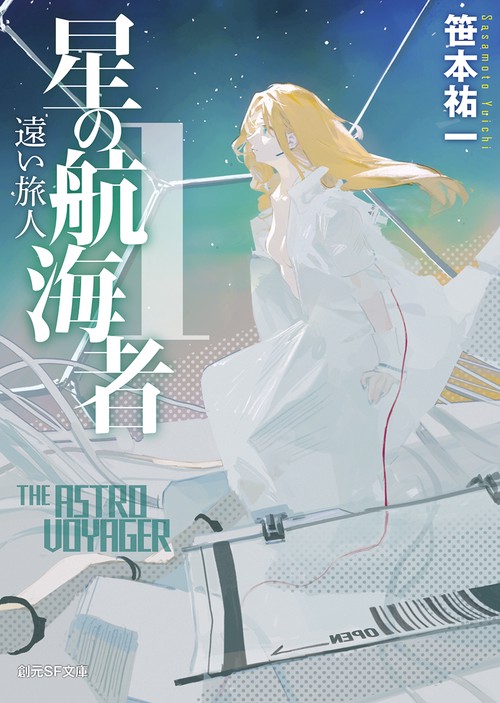星の航海者１