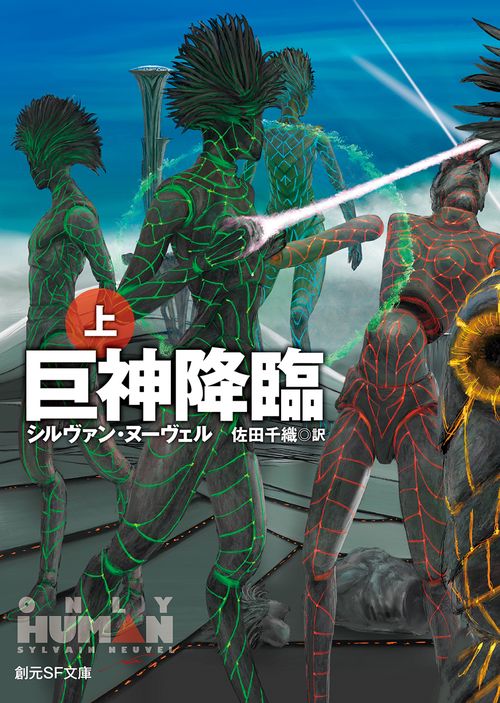 巨神降臨 上