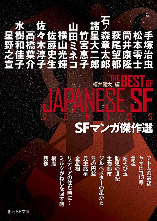 ＳＦマンガ傑作選