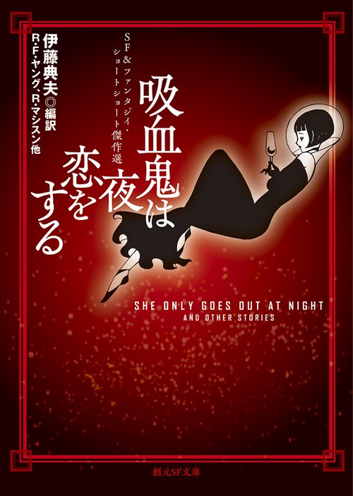 吸血鬼は夜恋をする