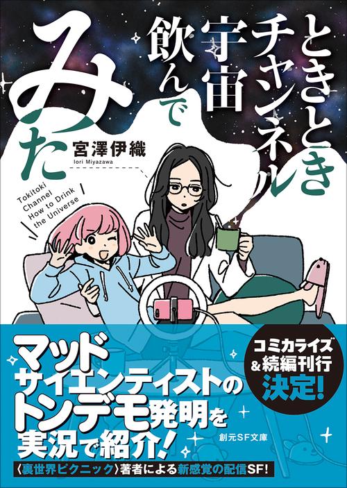 ときときチャンネル　宇宙飲んでみた