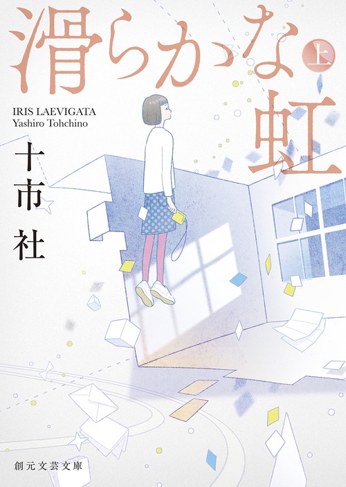 滑らかな虹 上