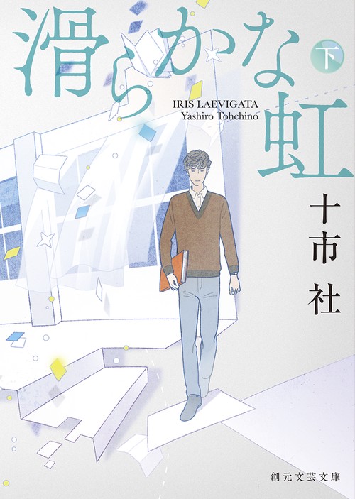 滑らかな虹 下