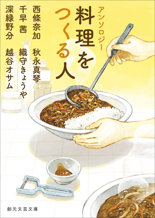 アンソロジー　料理をつくる人