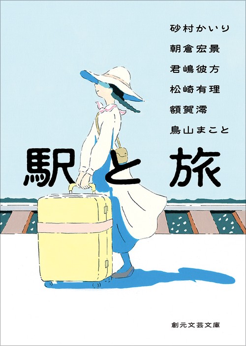 駅と旅