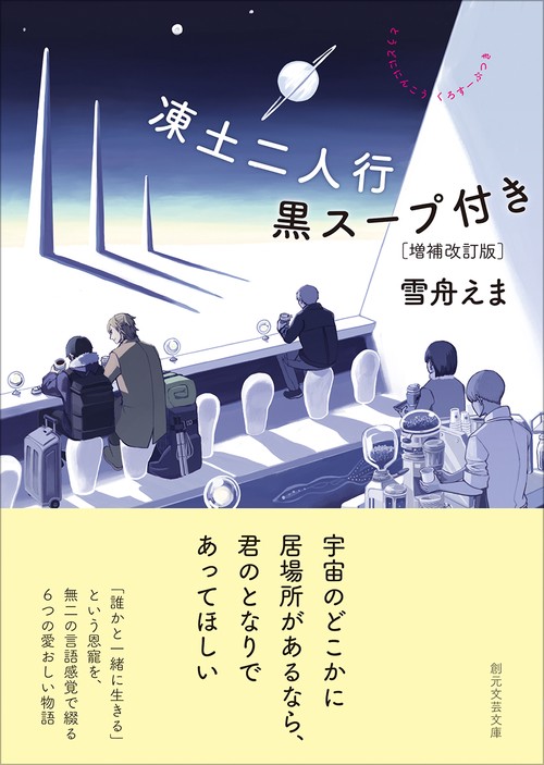 凍土二人行黒スープ付き［増補改訂版］