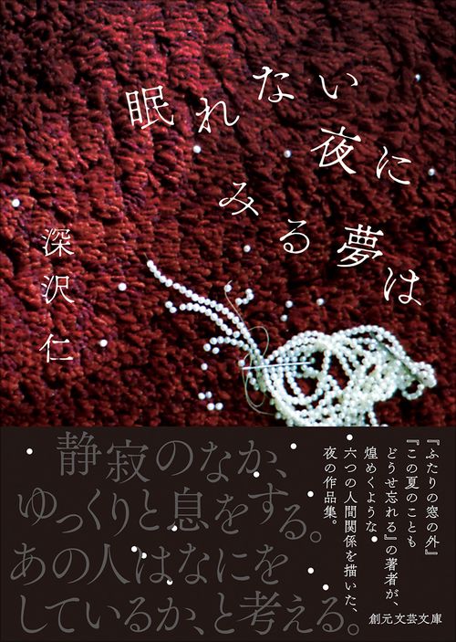 眠れない夜にみる夢は