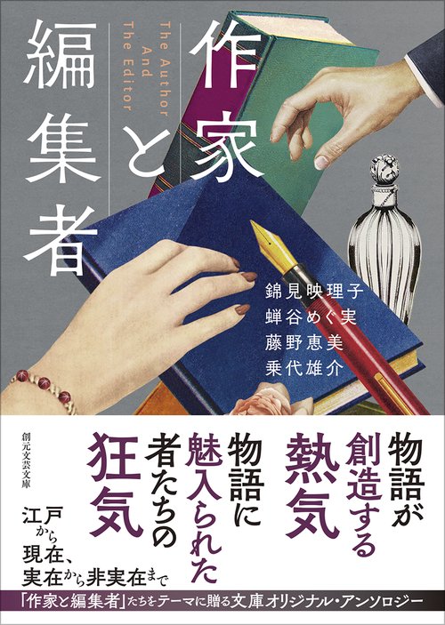 作家と編集者