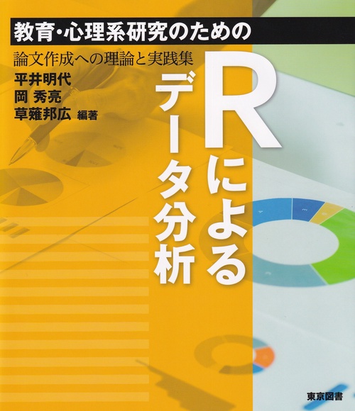 教育・心理系研究のためのRによるデータ分析 論文作成への理論と実践集