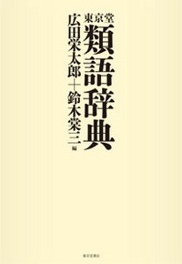 東京堂類語辞典