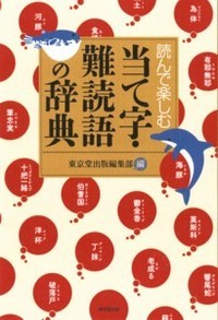 読んで楽しむ当て字・難読語の辞典