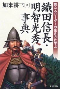 織田信長・明智光秀事典 異なるリーダーの生き方に学ぶ