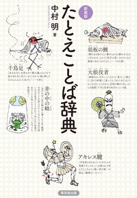 たとえことば辞典 新装版