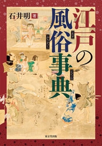 江戸の風俗事典