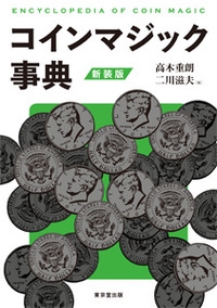 コインマジック事典　新装版