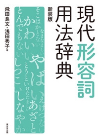 現代形容詞用法辞典 新装版