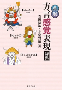 県別方言感覚表現辞典