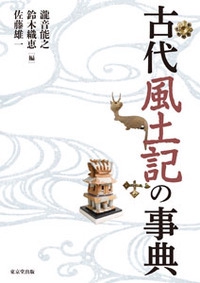 古代風土記の事典