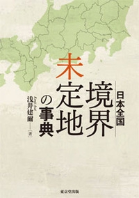 日本全国境界未定地の事典