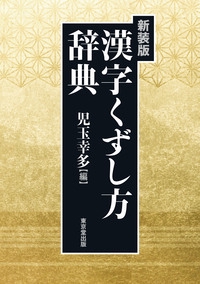 漢字くずし方辞典 新装版