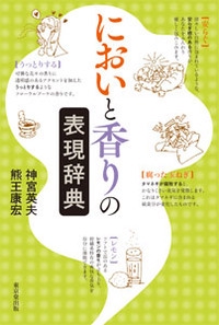 においと香りの表現辞典