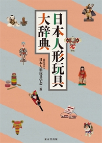 日本人形玩具大辞典