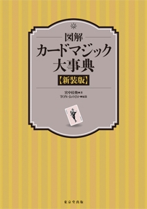 図解　カードマジック大事典　新装版
