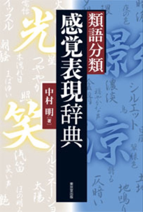 類語分類 感覚表現辞典