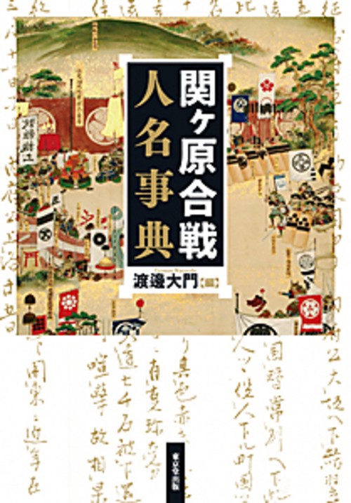 関ヶ原合戦人名事典