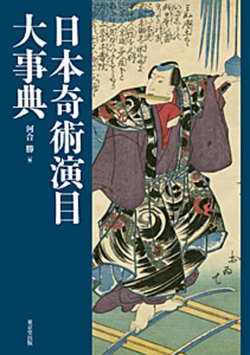 日本奇術演目大事典