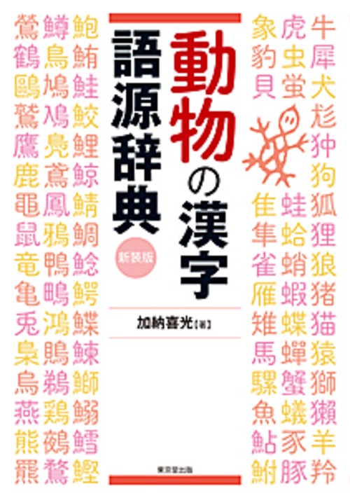 動物の漢字語源辞典　新装版