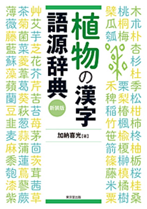 植物の漢字語源辞典　新装版