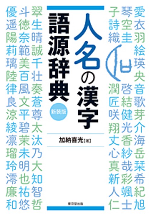 人名の漢字語源辞典　新装版